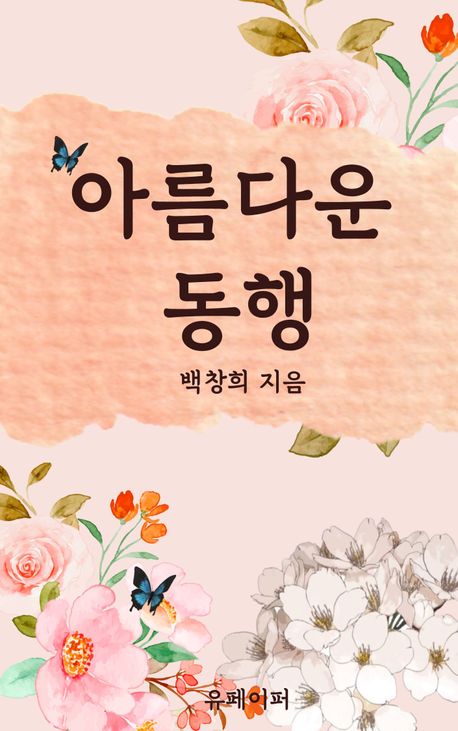 아름다운 동행