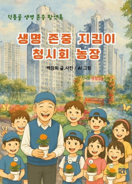 생명존중 지킴이 청시회 농장