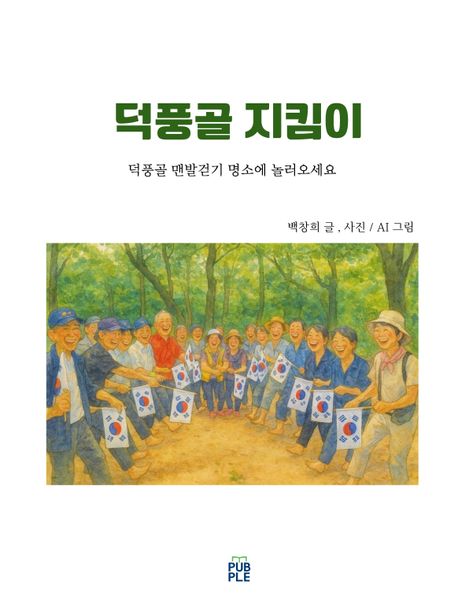 덕풍골 지킴이