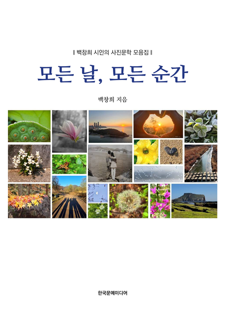 모든 날, 모든 순간