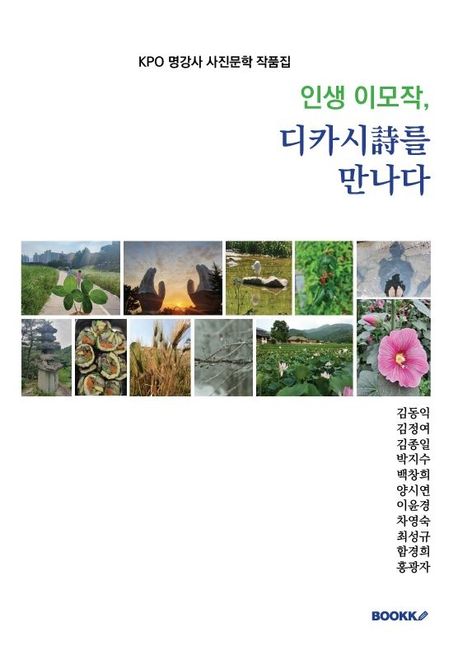 인생 이모작, 디카시詩를 만나다