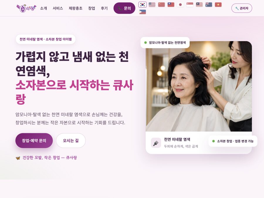 큐사랑 천연 염색 뷰티 홈페이지