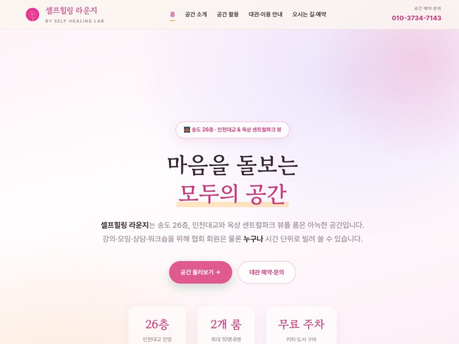 셀프힐링 라운지 공간대여 홈페이지