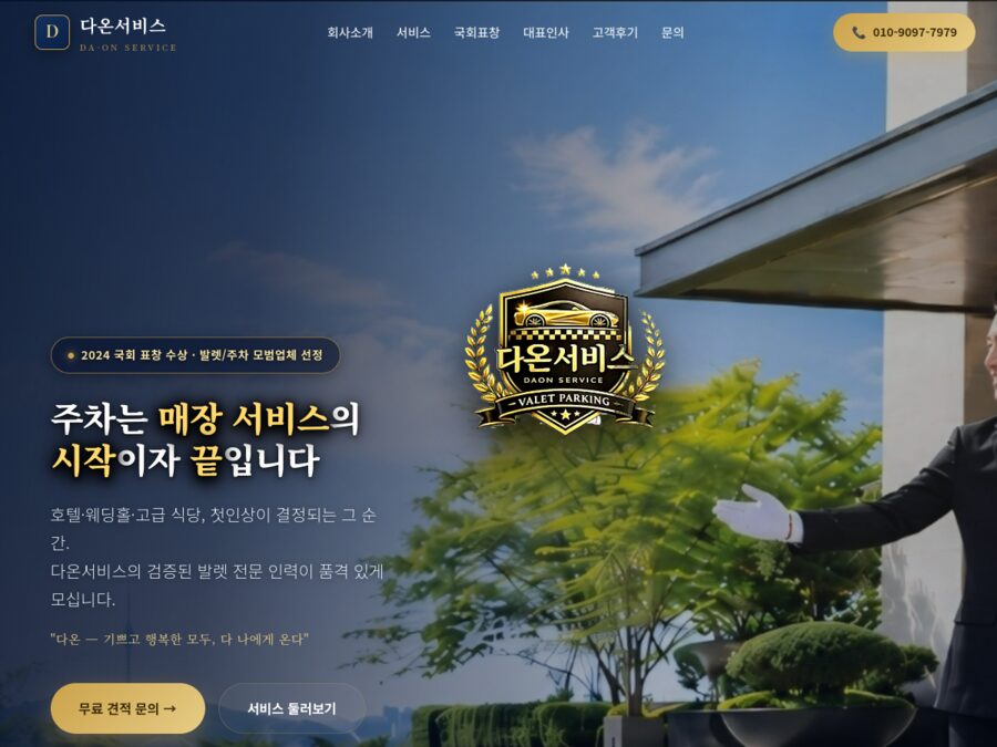 다온 발렛파킹 서비스 홈페이지
