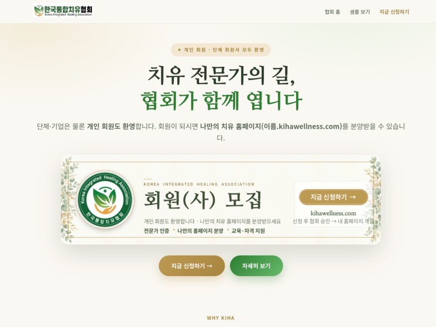 한국웰니스치유협회 회원모집 홈페이지