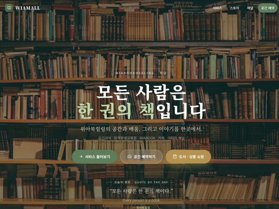 위아북힐링 통합 허브 홈페이지