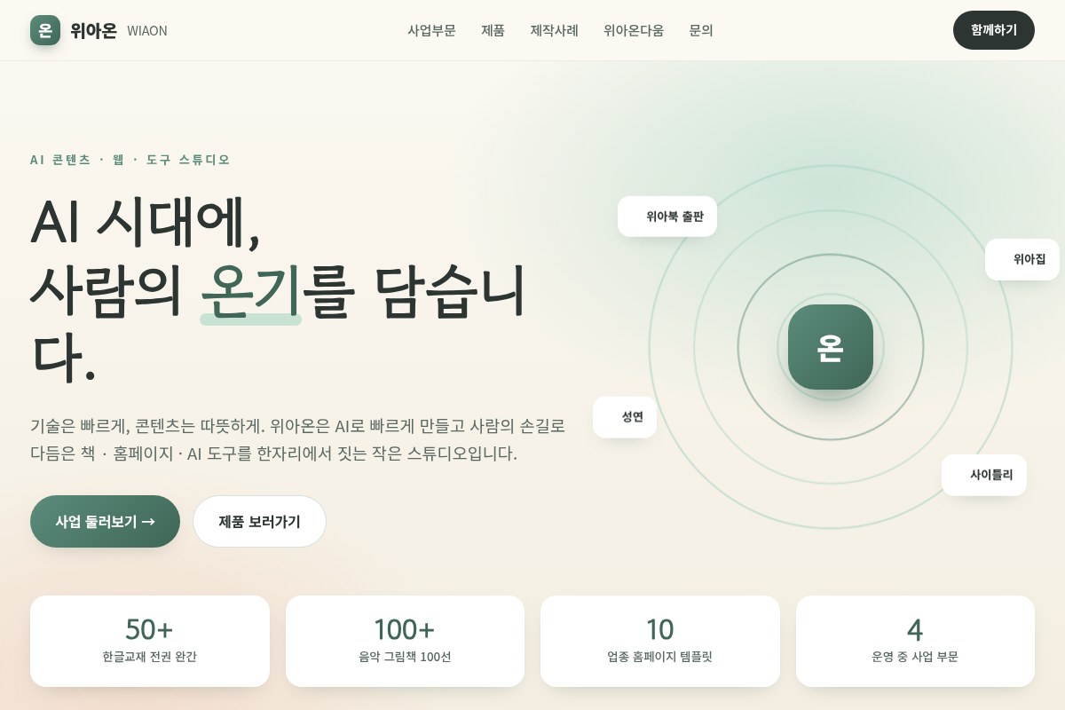 위아온 WIAON 콘텐츠·웹 스튜디오 홈페이지